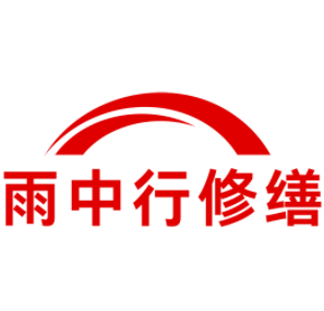 昆山雨中行修缮工程有限公司